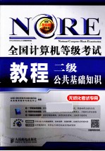 全国<em>计<em>算机</em></em><em><em>等级</em><em>考试</em></em>教程  大纲  无纸化  二级公共基础知识