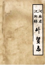 河南省沈丘县<em>外贸</em>志  1950-1986  送审稿