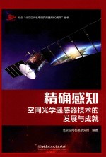 精确感知  空间<em>光学</em>遥感器<em>技术</em>的发展与成就