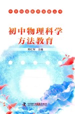 中学物理教师发展丛书  初中物理科学方法教育