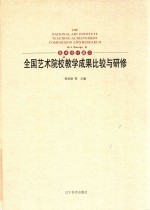<em>全国</em>艺术院校教学成果比较与研修  美术设计篇  3