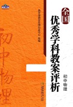 全国优秀学科教案评析  初中物理