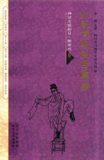 川剧传统剧目集成  神话志怪剧目  <em>聊斋</em>戏  卷1