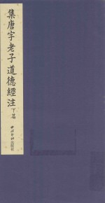 集唐字老子道德经<em>注</em>  下篇