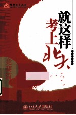 就这样考上<em>北大</em>  竞赛篇