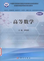 高等数学  供药学类专业用  案例版