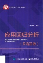 <em>应用</em>回归分析  R语言版