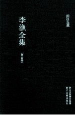 李渔全集  第4册