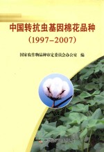 中国转抗虫基因棉花品种  1997-2007